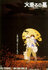 Grave_of_the_Fireflies_Japanese_poster.jpg
